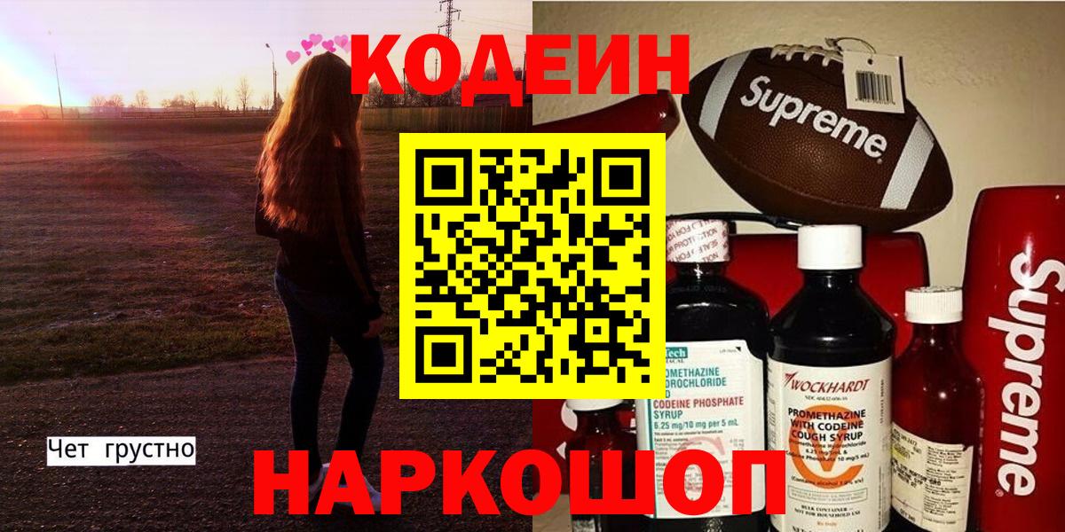 Когалым  Codein напиток Lean (лин)  Вход с VPN  Codein Purple Drank 